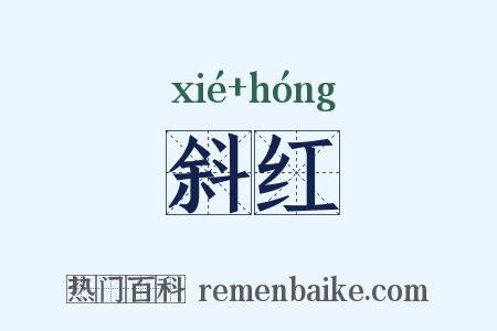 斜红是什么意思的图片
